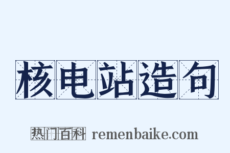 核电站造句是什么意思的图片
